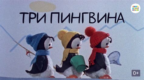 Три пингвина (мультфильм)
 2024.04.23 16:51 бесплатно 2023 в хорошем качестве.
